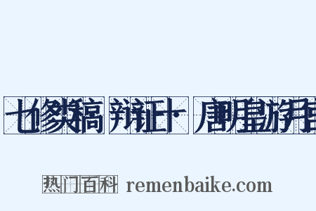 七修类稿·辩证十·唐明皇游月宫是什么意思的图片